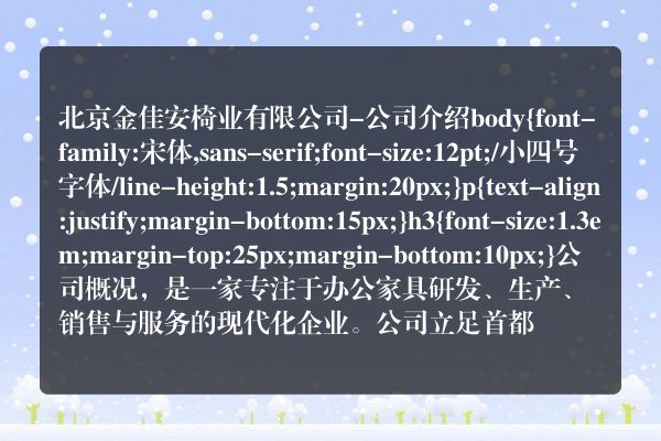 北京金佳安椅业有限公司