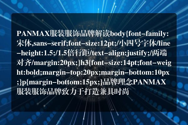 PANMAX服装服饰品牌
