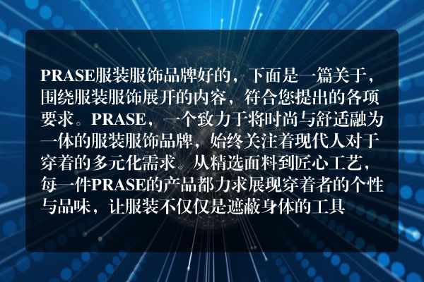 PRASE服装服饰品牌