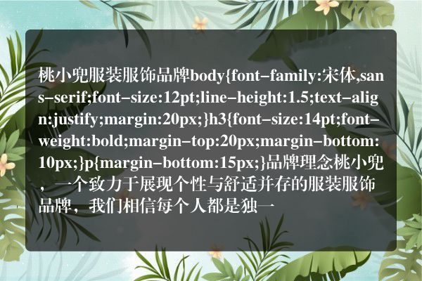 桃小兜服装服饰品牌