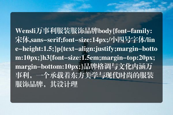 Wensli万事利服装服饰品牌
