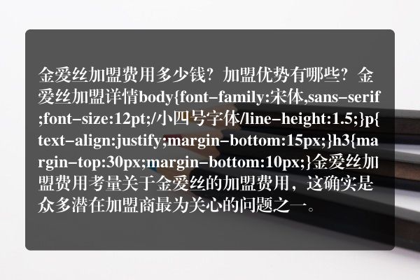 金爱丝加盟费用多少钱？加盟优势有哪些？