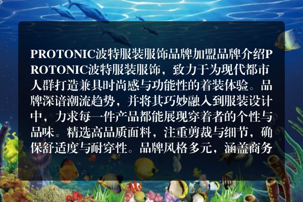 PROTONIC波特服装服饰品牌加盟