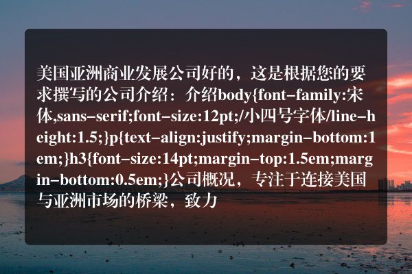 美国亚洲商业发展公司