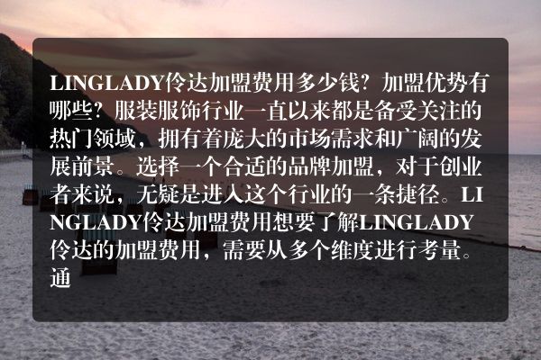 LINGLADY伶达加盟费用多少钱？加盟优势有哪些？