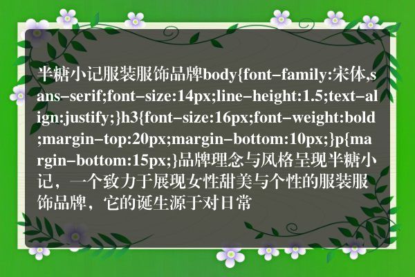 半糖小记服装服饰品牌