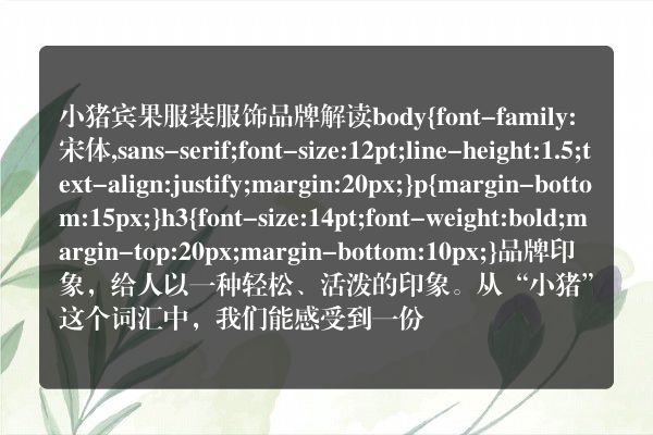小猪宾果服装服饰品牌