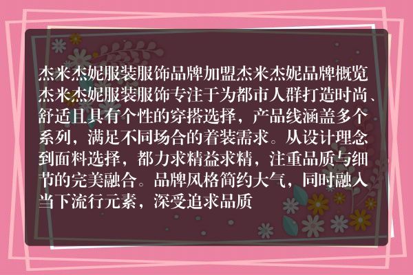 杰米杰妮服装服饰品牌加盟