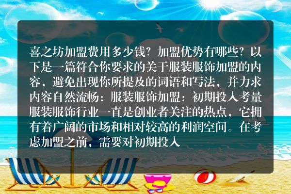 喜之坊加盟费用多少钱？加盟优势有哪些？