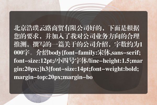 北京浩璞云路商贸有限公司
